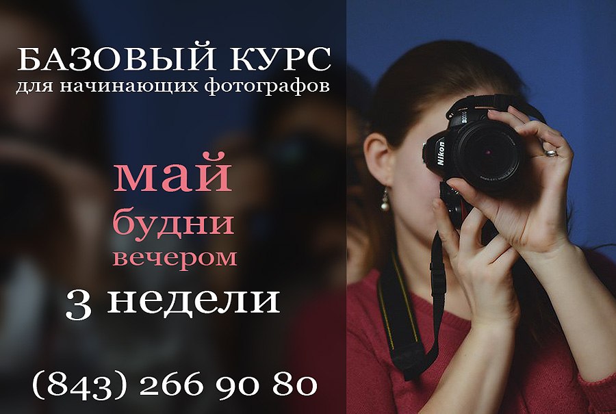 Базовый курс для начинающих фотографов